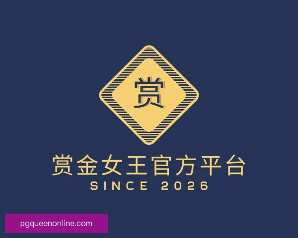 了解赏金女王官方平台